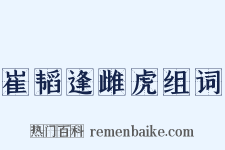 崔韬逢雌虎组词是什么意思的图片